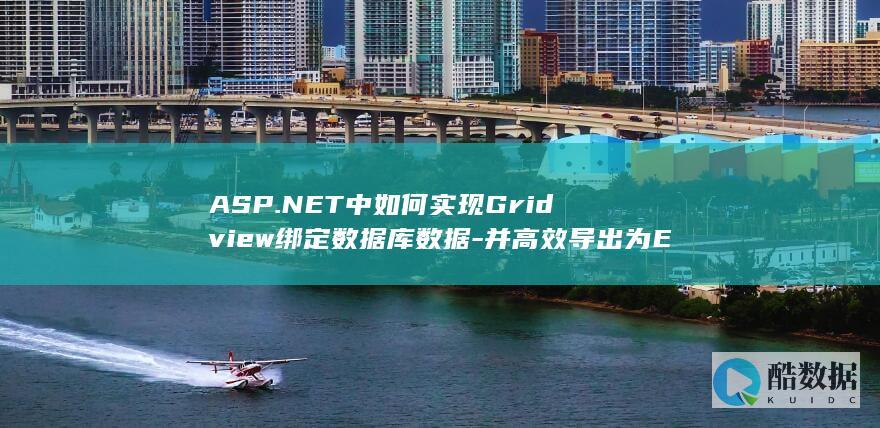 ASP.NET中如何实现Gridview绑定数据库数据-并高效导出为Excel文件