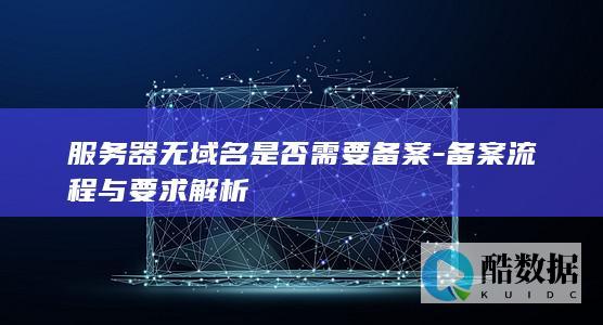 服务器无域名是否需要备案