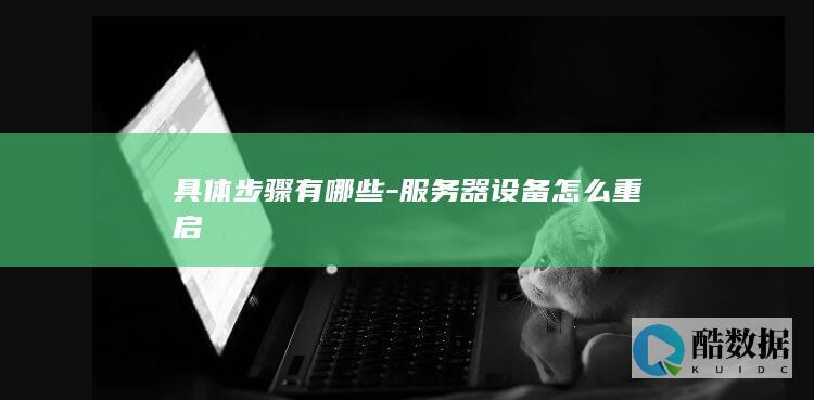 具体步骤有哪些-服务器设备怎么重启