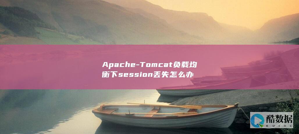 tomcat负载均衡session同步方法