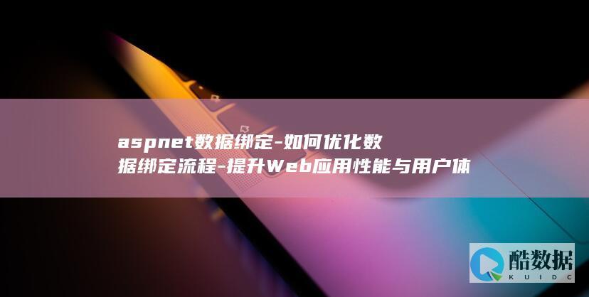 aspnet数据绑定-如何优化数据绑定流程-提升Web应用性能与用户体验