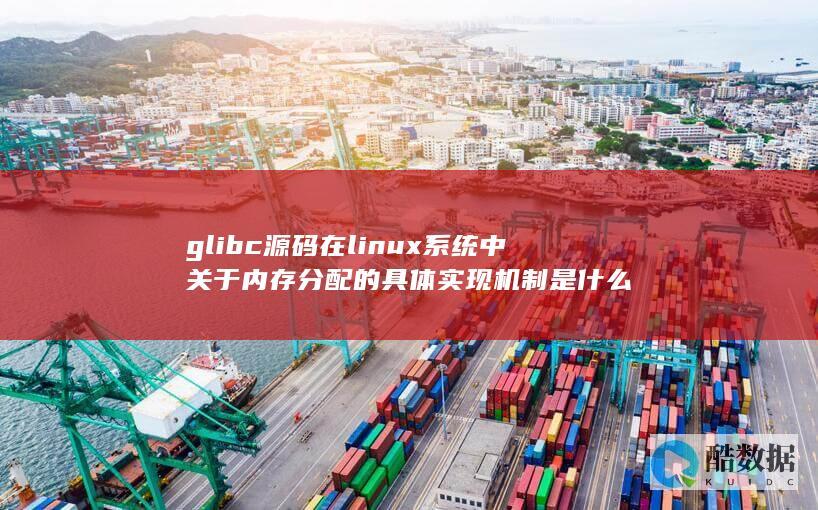 glibc在中关于内存分配的具体实现机制是什么