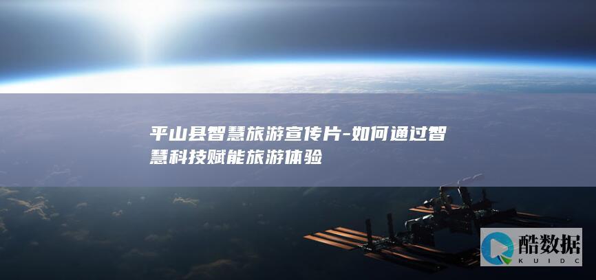 如何通过智慧科技赋能旅游体验