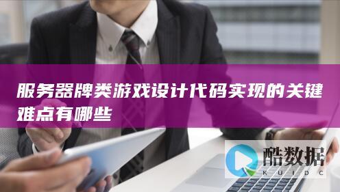 牌类游戏防作弊算法设计代码