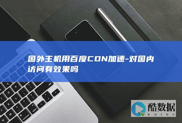 国外主机使用百度CDN需要备案吗