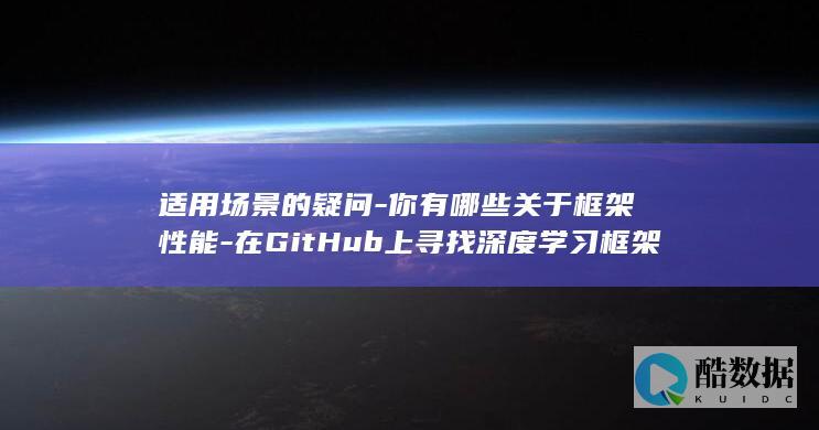 适用场景的疑问-你有哪些关于框架性能-在GitHub上寻找深度学习框架时