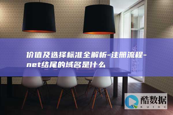 价值及选择标准全解析