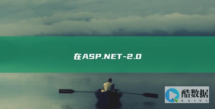 在ASP.NET-2.0