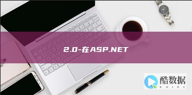 2.0-在ASP.NET