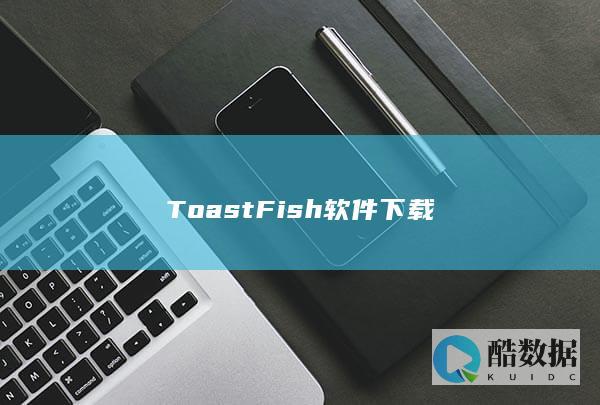 ToastFish软件下载