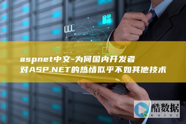 aspnet中文-为何国内开发者对ASP.NET的热情似乎不如其他技术