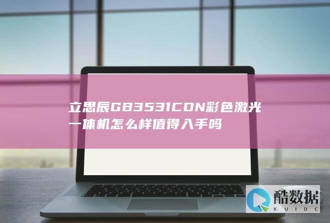 立思辰GB3531CDN彩色激光一体机怎么样值得入手吗