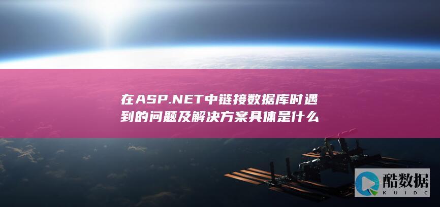 在ASP.NET中链接数据库时遇到的问题及解决方案具体是什么