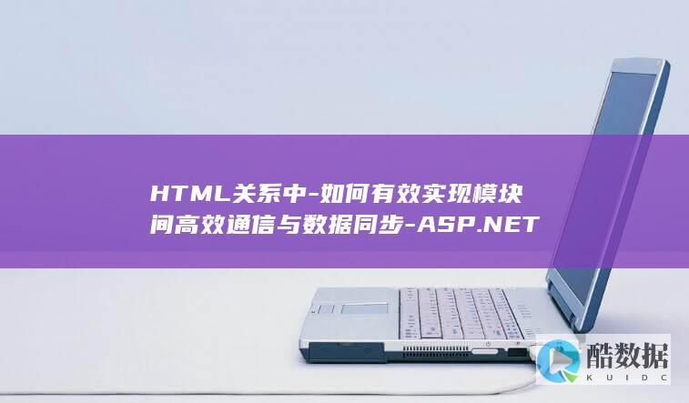 HTML关系中-如何有效实现模块间高效通信与数据同步-ASP.NET