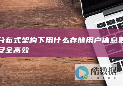 分布式用户存储方案