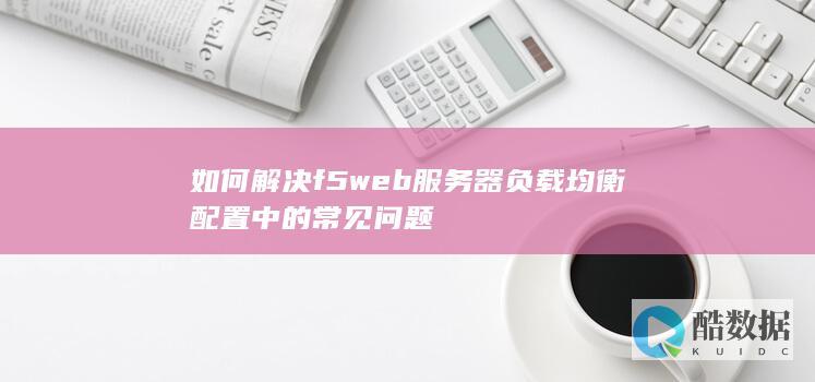 web器负载均衡f5配置问题解决