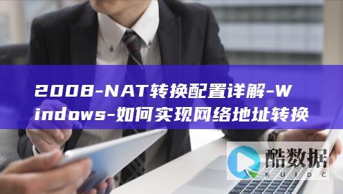 2008-NAT转换配置详解-Windows-如何实现网络地址转换