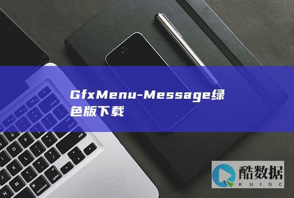 GfxMenu-Message绿色版下载