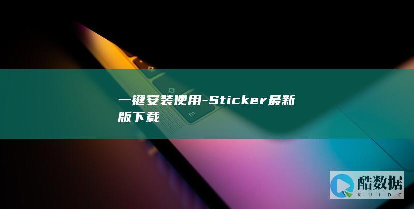 一键安装使用-Sticker最新版下载