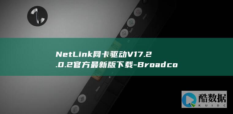NetLink网卡驱动V17.2.0.2官方最新版下载-Broadcom