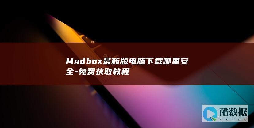 Mudbox最新版电脑下载哪里安全-免费获取教程