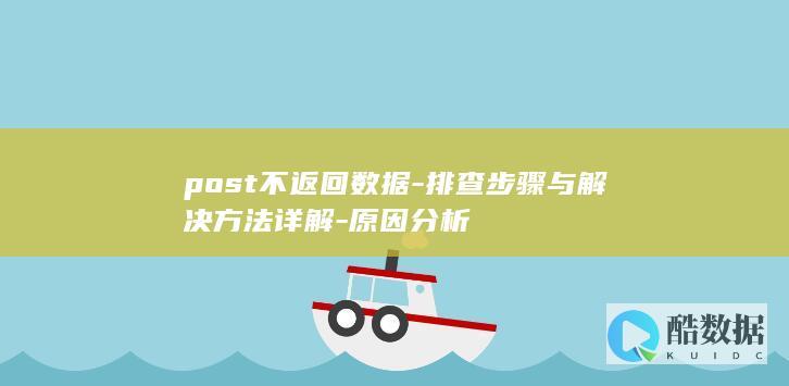 post请求不返回数据故障排查