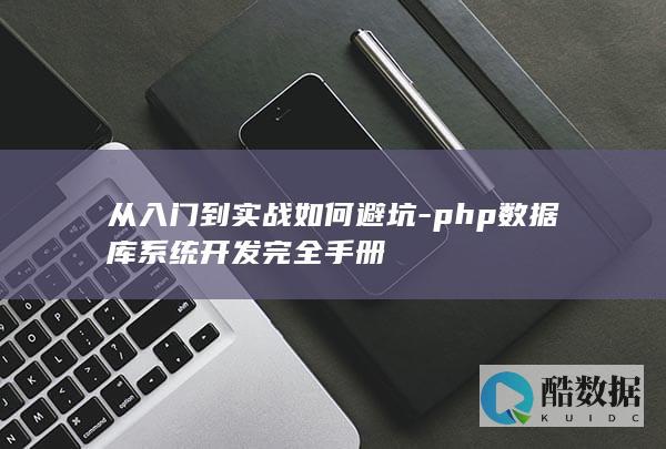 从入门到实战如何避坑-php数据库系统开发完全手册
