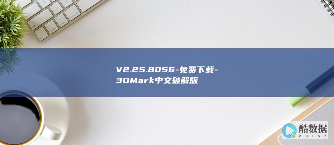 V2.25.8056-免费下载-3DMark中文破解版