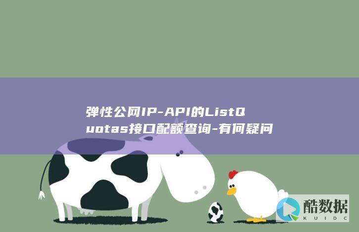 弹性公网IP-API的ListQuotas接口配额查询-有何疑问