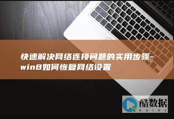 快速解决网络连接问题的实用步骤