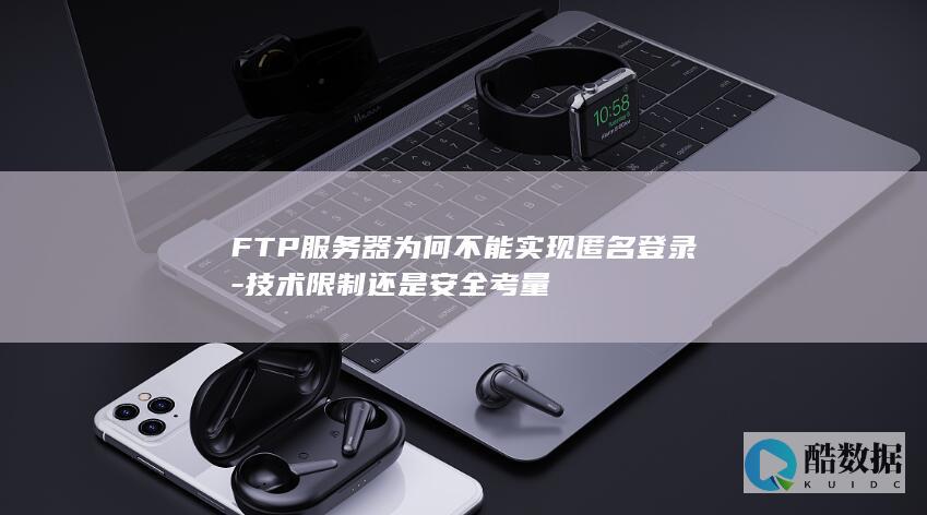 FTP匿名登录限制原因