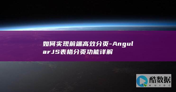 JS表格分页功能详解