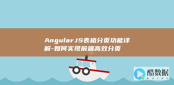 AngularJS表格分页功能详解-如何实现前端高效分页