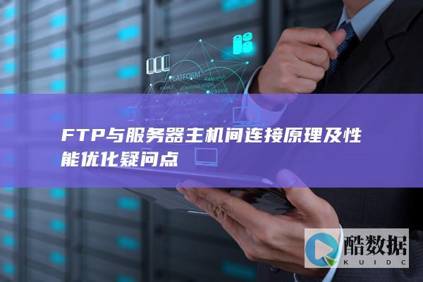 FTP与服务器主机间连接原理及性能优化疑问点