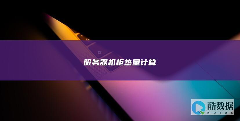 服务器机柜热设计计算