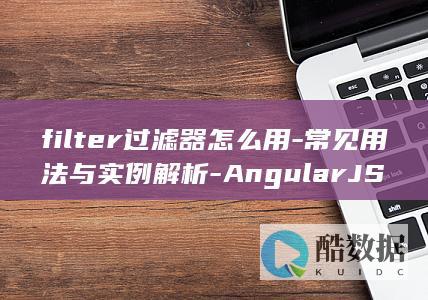 filter过滤器怎么用-常见用法与实例解析-AngularJS