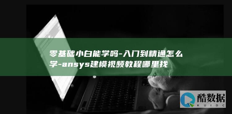 零基础小白能学吗