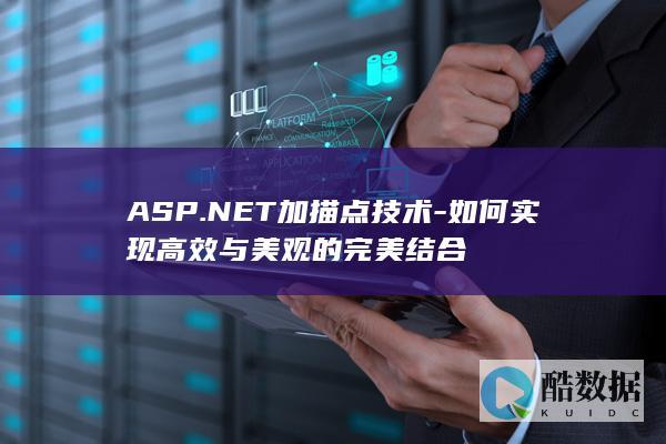 ASP.NET加描点技术-如何实现高效与美观的完美结合