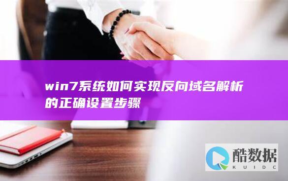win如何实现反向域名的正确设置