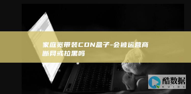 CDN盒子会被拉黑吗