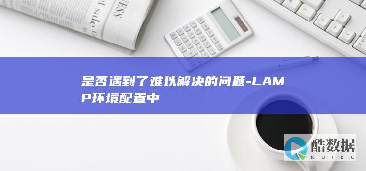 LAMP环境设置困难突破