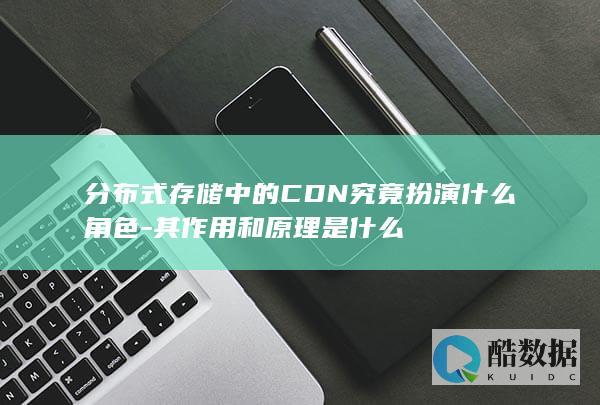 CDN分布式存储原理及功能分析