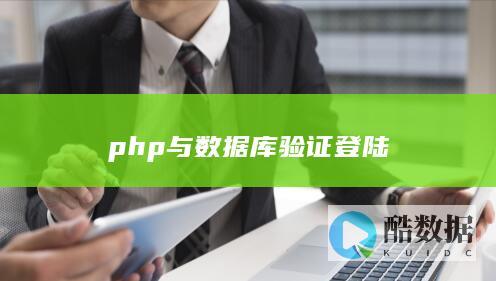 php与数据库验证登陆