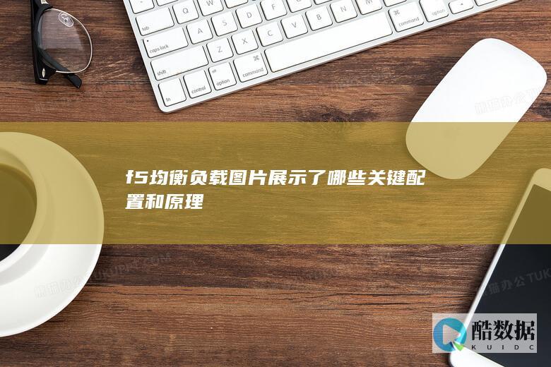 F5均衡器关键配置要点展示