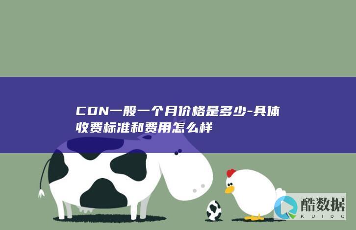 CDN一般一个月价格是多少-具体收费标准和费用怎么样