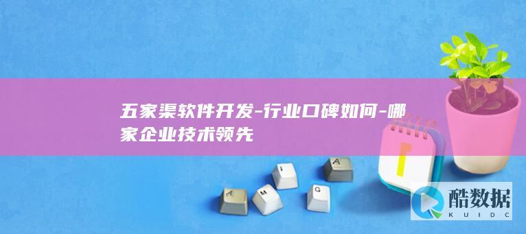 五家渠软件开发-行业口碑如何-哪家企业技术领先