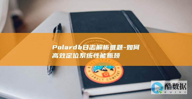Polardb日志解析难题-如何高效定位系统性能瓶颈