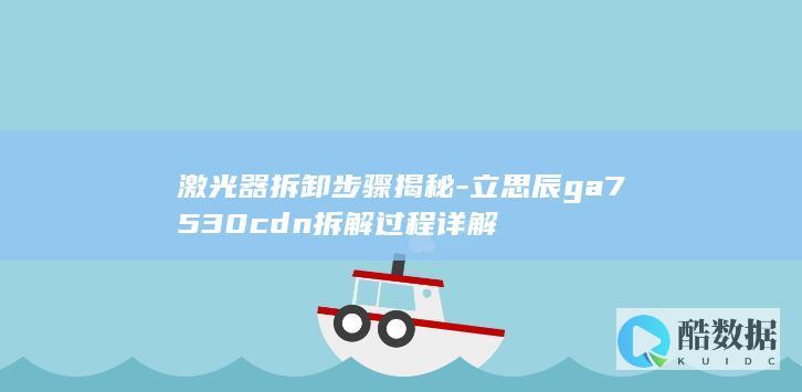 激光器拆卸步骤揭秘-立思辰ga7530cdn拆解过程详解