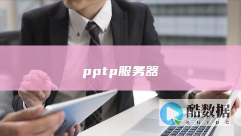 pptp服务器