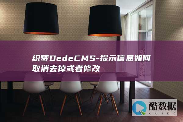 织梦DedeCMS-提示信息如何取消去掉或者修改